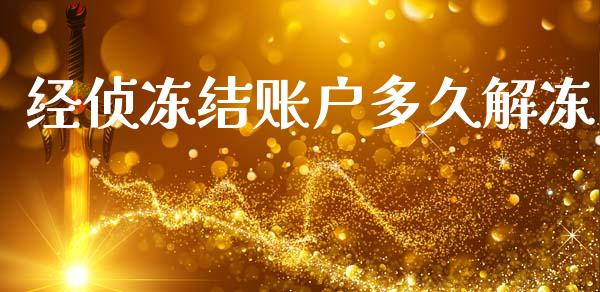 经侦冻结账户多久解冻_https://www.gongyisiwang.com_焦炭期货手续费_第1张