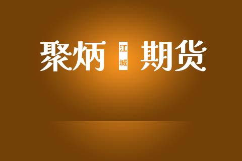 聚炳烯期货_https://www.gongyisiwang.com_道指_第1张