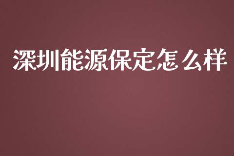 深圳能源保定怎么样_焦炭期货手续费_第1张_股指期货交易手续费_广发期货手续费_期货公司手续费排名_焦炭期货手续费 深圳能源保定怎么样_https://www.gongyisiwang.com_焦炭期货手续费_第1张