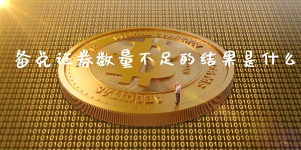 备兑证券数量不足的结果是什么_https://www.gongyisiwang.com_道指_第1张