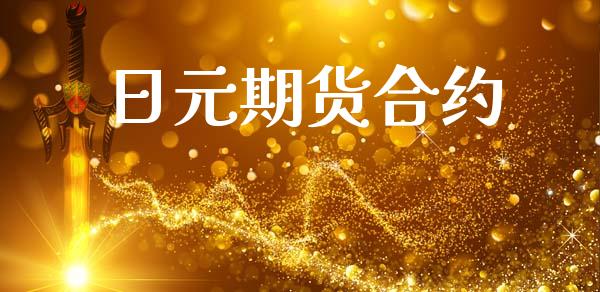日元期货合约_https://www.gongyisiwang.com_焦炭期货手续费_第1张
