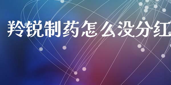 羚锐制药怎么没分红_https://www.gongyisiwang.com_焦炭期货手续费_第1张