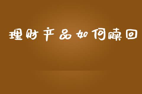 理财产品如何赎回_https://www.gongyisiwang.com_道指_第1张