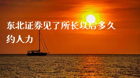 东北证券见了所长以后多久约人力_https://www.gongyisiwang.com_原油期货_第1张