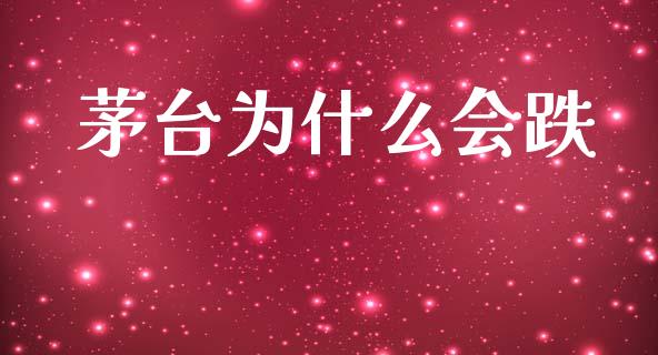 茅台为什么会跌_https://www.gongyisiwang.com_道指_第1张