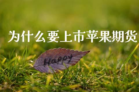 为什么要上市苹果期货_https://www.gongyisiwang.com_股指期货_第1张