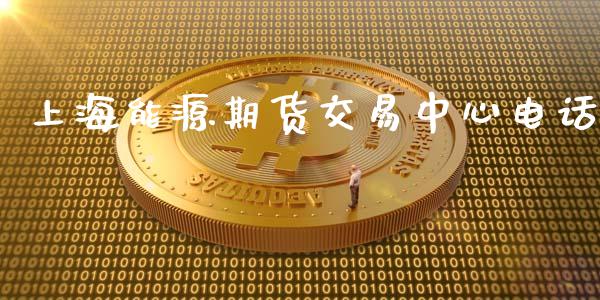 上海能源期货交易中心电话_https://www.gongyisiwang.com_期货公司手续费排名_第1张