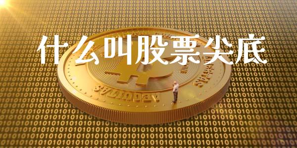 什么叫股票尖底_https://www.gongyisiwang.com_股指期货交易手续费_第1张