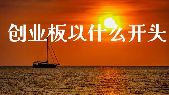 创业板以什么开头_https://www.gongyisiwang.com_道指_第1张