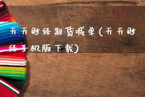 天天财经期货喊单(天天财经手机版下载)_https://www.gongyisiwang.com_股指期货_第1张