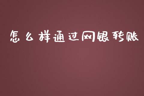 怎么样通过网银转账_https://www.gongyisiwang.com_恒指期货_第1张