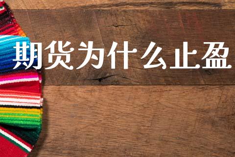 期货为什么止盈_https://www.gongyisiwang.com_焦炭期货手续费_第1张