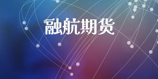 融航期货_https://www.gongyisiwang.com_原油期货_第1张