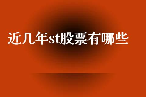 近几年st股票有哪些_https://www.gongyisiwang.com_恒指期货_第1张