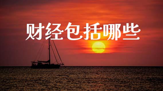 财经包括哪些_https://www.gongyisiwang.com_股指期货交易手续费_第1张