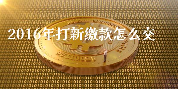 2016年打新缴款怎么交_https://www.gongyisiwang.com_广发期货手续费_第1张