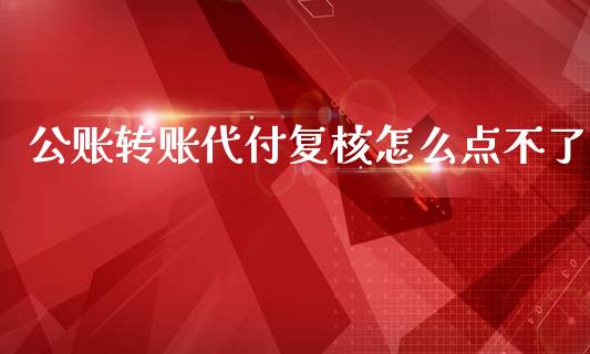 公账转账代付复核怎么点不了_https://www.gongyisiwang.com_恒指期货_第1张