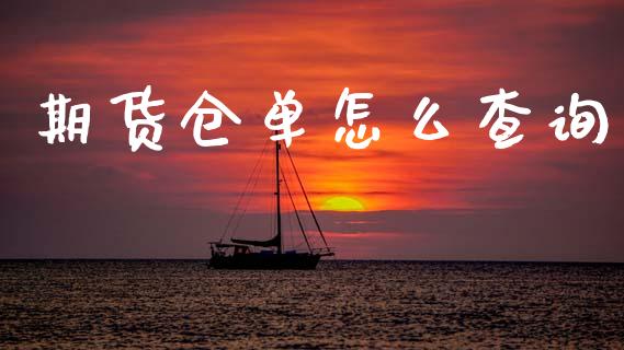 期货仓单怎么查询_https://www.gongyisiwang.com_股指期货交易手续费_第1张