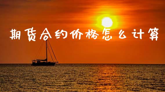 期货合约价格怎么计算_https://www.gongyisiwang.com_道指_第1张