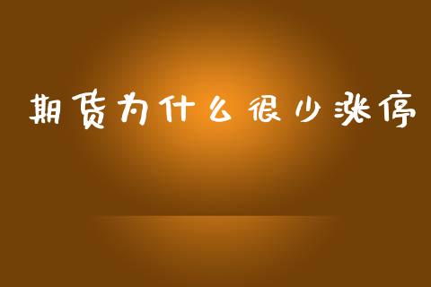 期货为什么很少涨停_https://www.gongyisiwang.com_广发期货手续费_第1张