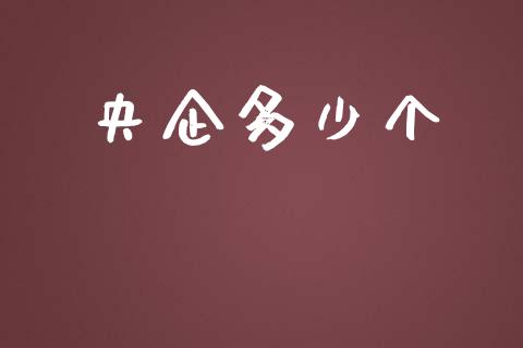 央企多少个_https://www.gongyisiwang.com_恒指期货_第1张