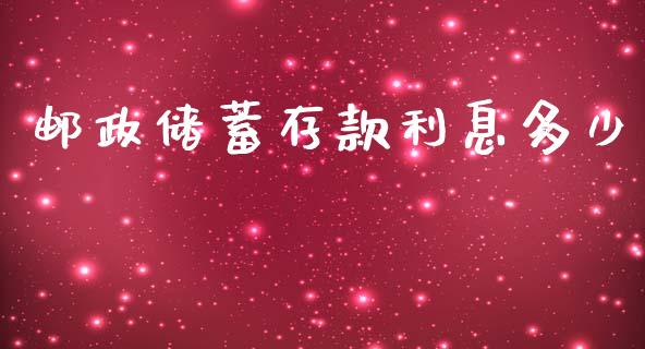 邮政储蓄存款利息多少_https://www.gongyisiwang.com_股指期货_第1张