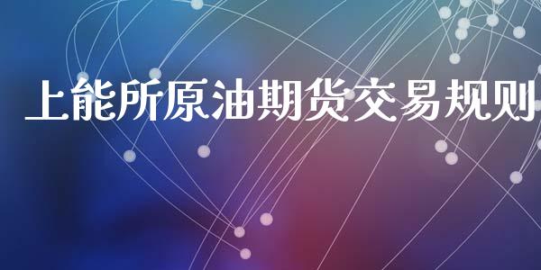 上能所原油期货交易规则_https://www.gongyisiwang.com_恒指期货_第1张