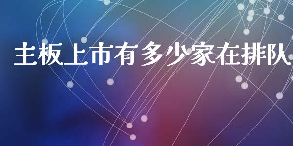 主板上市有多少家在排队_https://www.gongyisiwang.com_恒指期货_第1张