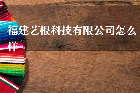 福建艺根科技有限公司怎么样_https://www.gongyisiwang.com_恒指期货_第1张
