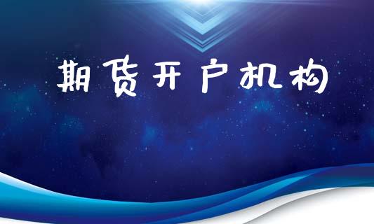 期货开户机构_https://www.gongyisiwang.com_焦炭期货手续费_第1张