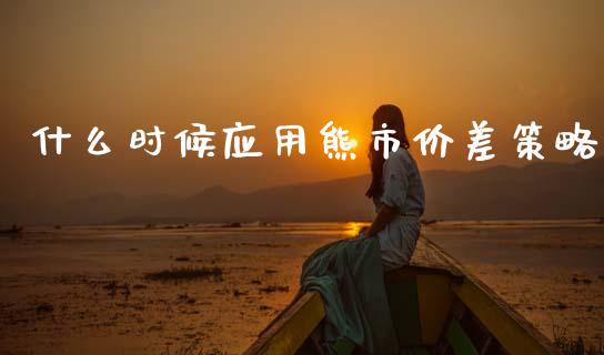 什么时候应用熊市价差策略_https://www.gongyisiwang.com_恒指期货_第1张