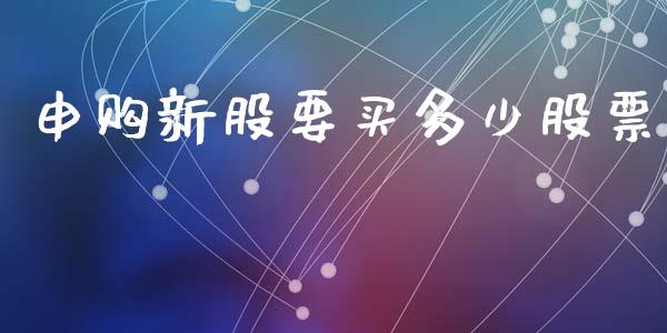 申购新股要买多少股票_焦炭期货手续费_第1张_股指期货交易手续费_广发期货手续费_期货公司手续费排名_焦炭期货手续费 申购新股要买多少股票_https://www.gongyisiwang.com_焦炭期货手续费_第1张