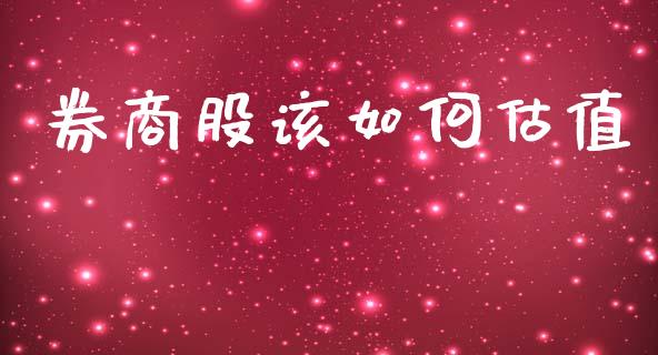 券商股该如何估值_https://www.gongyisiwang.com_原油期货_第1张