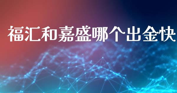 福汇和嘉盛哪个出金快_https://www.gongyisiwang.com_恒指期货_第1张