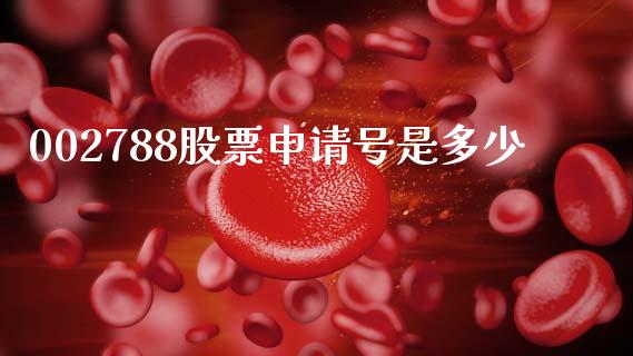 002788股票申请号是多少_https://www.gongyisiwang.com_期货公司手续费排名_第1张