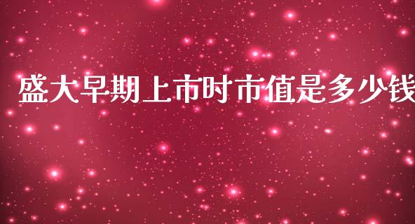 盛大早期上市时市值是多少钱_https://www.gongyisiwang.com_股指期货交易手续费_第1张