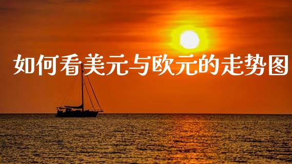 如何看美元与欧元的走势图_https://www.gongyisiwang.com_恒指期货_第1张