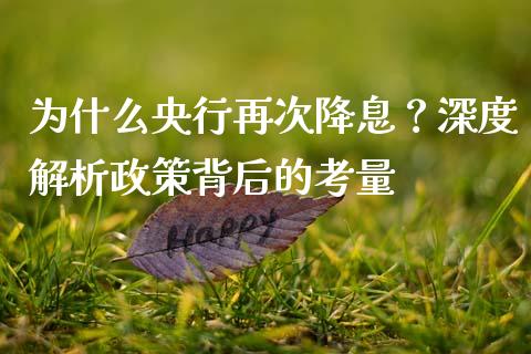 为什么央行再次降息？深度解析政策背后的考量_https://www.gongyisiwang.com_广发期货手续费_第1张