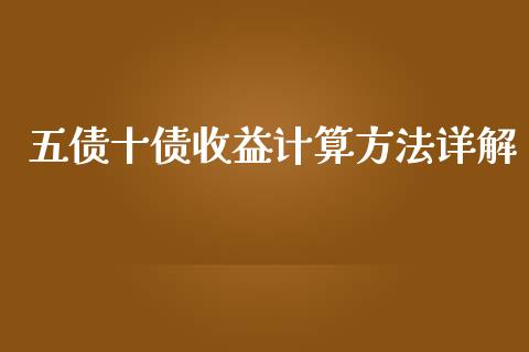 五债十债收益计算方法详解_https://www.gongyisiwang.com_股指期货交易手续费_第1张