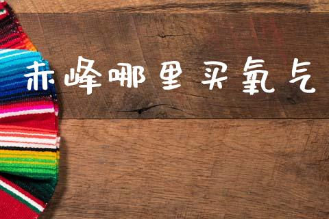 赤峰哪里买氧气_https://www.gongyisiwang.com_道指_第1张