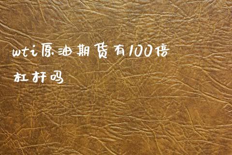 wti原油期货有100倍杠杆吗_https://www.gongyisiwang.com_股指期货_第1张