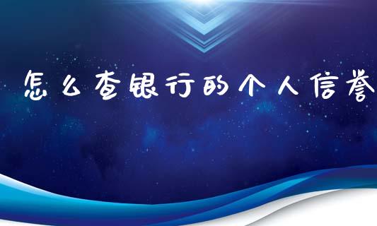 怎么查银行的个人信誉_https://www.gongyisiwang.com_广发期货手续费_第1张