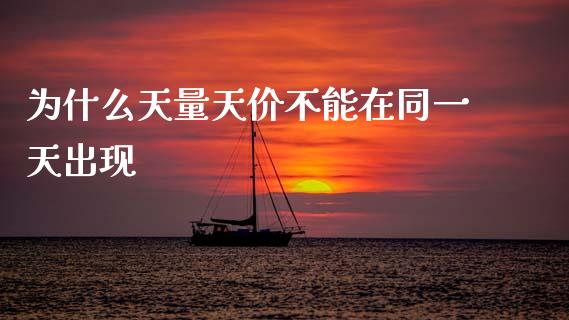 为什么天量天价不能在同一天出现_https://www.gongyisiwang.com_恒指期货_第1张