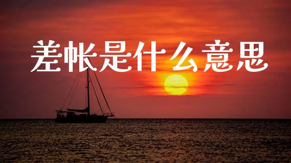 差帐是什么意思_https://www.gongyisiwang.com_股指期货交易手续费_第1张