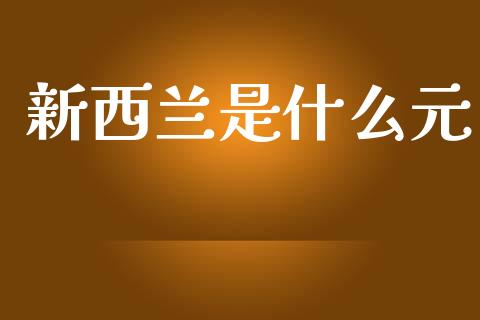 新西兰是什么元_https://www.gongyisiwang.com_恒指期货_第1张