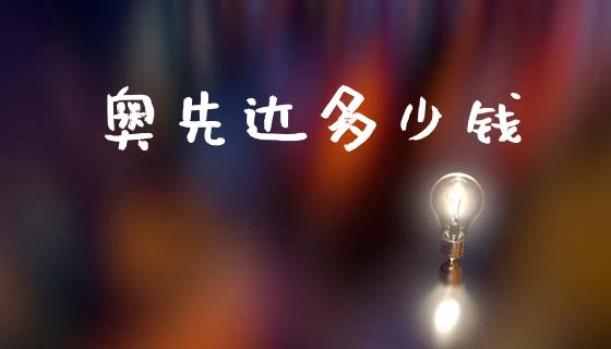 奥先达多少钱_https://www.gongyisiwang.com_股指期货交易手续费_第1张