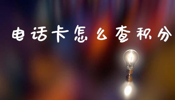 电话卡怎么查积分_https://www.gongyisiwang.com_道指_第1张
