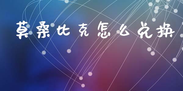 莫桑比克怎么兑换_https://www.gongyisiwang.com_道指_第1张
