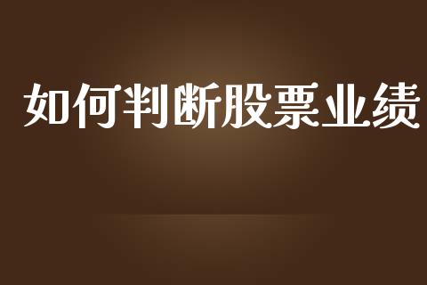 如何判断股票业绩_https://www.gongyisiwang.com_股指期货交易手续费_第1张