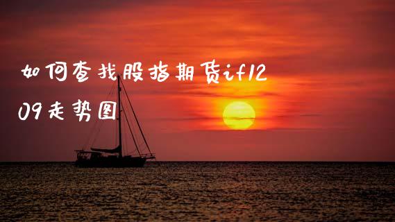 如何查找股指期货if1209走势图_https://www.gongyisiwang.com_恒指期货_第1张